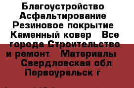 Благоустройство. Асфальтирование. Резиновое покрытие. Каменный ковер - Все города Строительство и ремонт » Материалы   . Свердловская обл.,Первоуральск г.